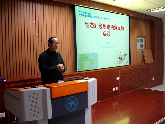 王仁卿理事长在2015年度山东生态科普校园行活动中作有关生态红线方面的报告